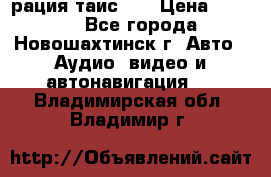 рация таис 41 › Цена ­ 1 500 - Все города, Новошахтинск г. Авто » Аудио, видео и автонавигация   . Владимирская обл.,Владимир г.